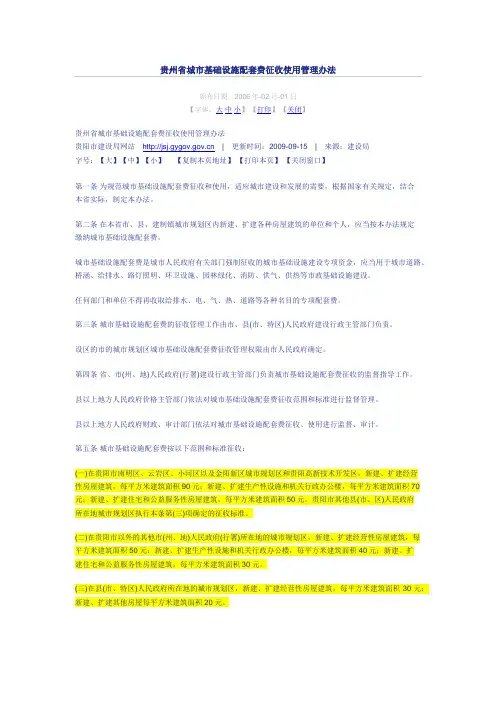 贵阳市城市基础设施配套费征收管理办法