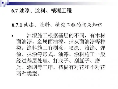 油漆、涂料、裱糊工程