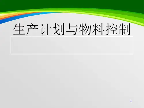 生产计划与物料控制培训课件(PPT 94页)