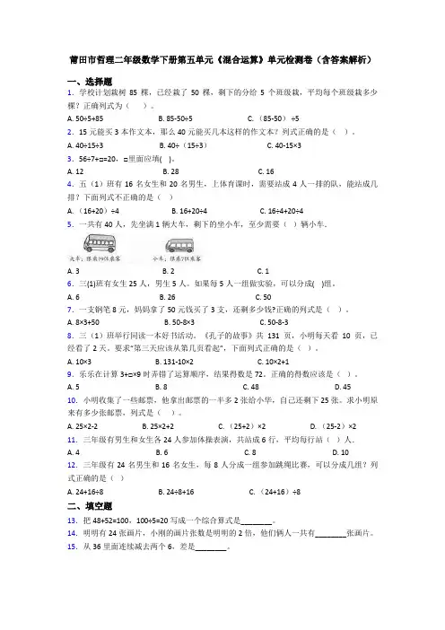 莆田市哲理二年级数学下册第五单元《混合运算》单元检测卷(含答案解析)