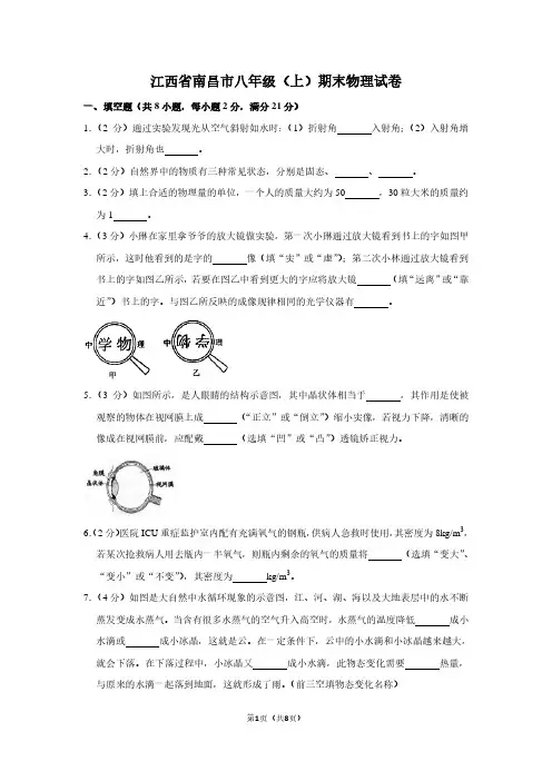 江西省南昌市八年级(上)期末物理试卷