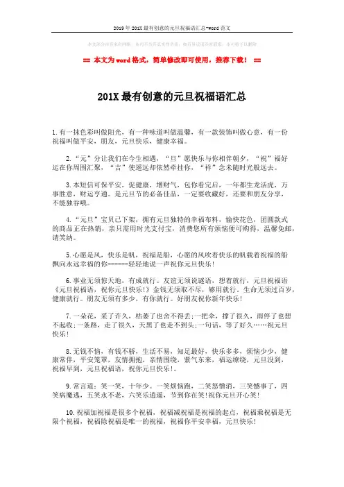 2019年201X最有创意的元旦祝福语汇总-word范文 (5页)