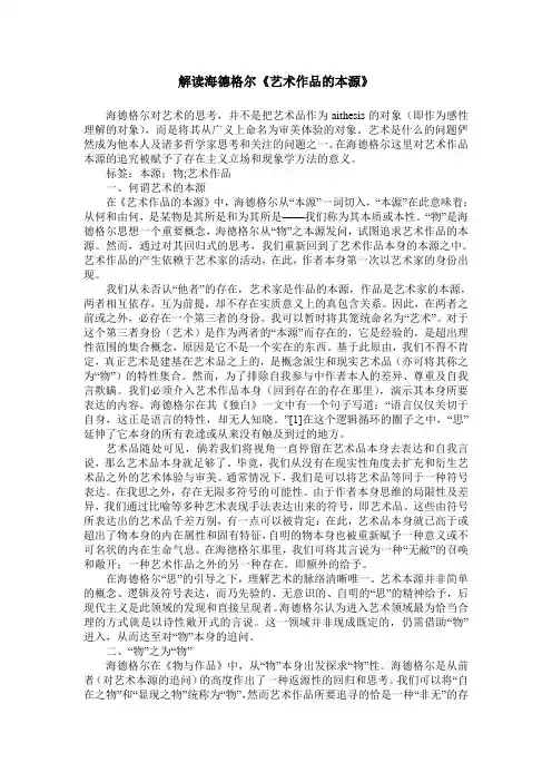 解读海德格尔《艺术作品的本源》
