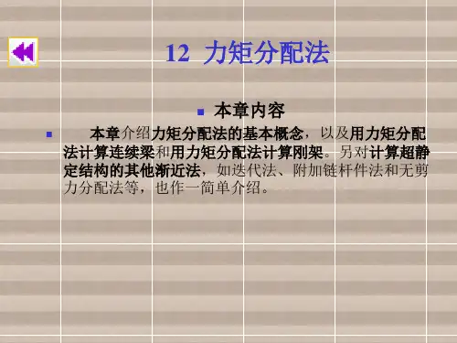 力学12力矩分配法