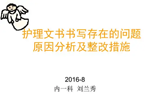 护理文书书写存在的问题原因分析及整改措施