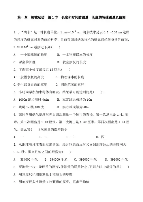 人教版八年级物理上册 第一章 机械运动  第1节 长度和时间的测量 练习题