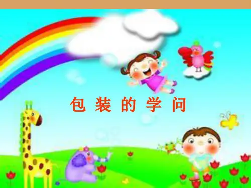 《包装的学问》PPT