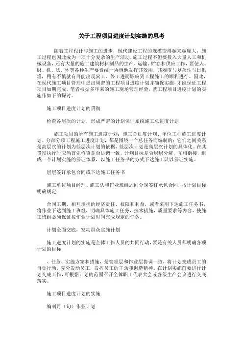 关于工程项目进度计划实施的思考