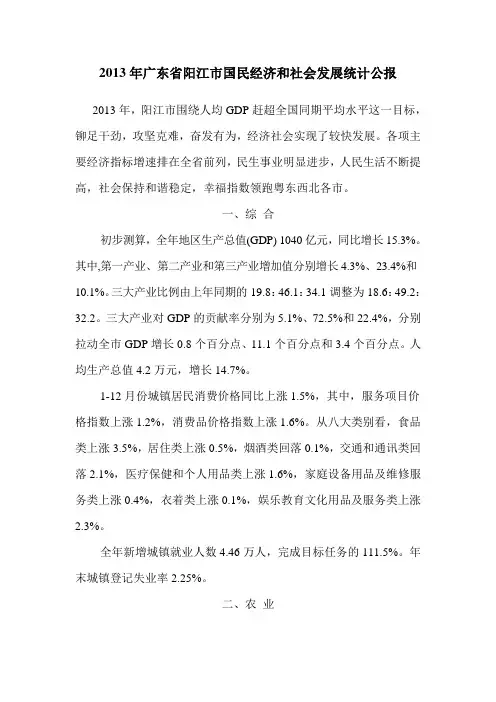 2013年广东省阳江市国民经济和社会发展统计公报