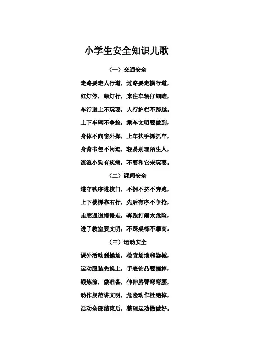 小学生安全知识儿歌