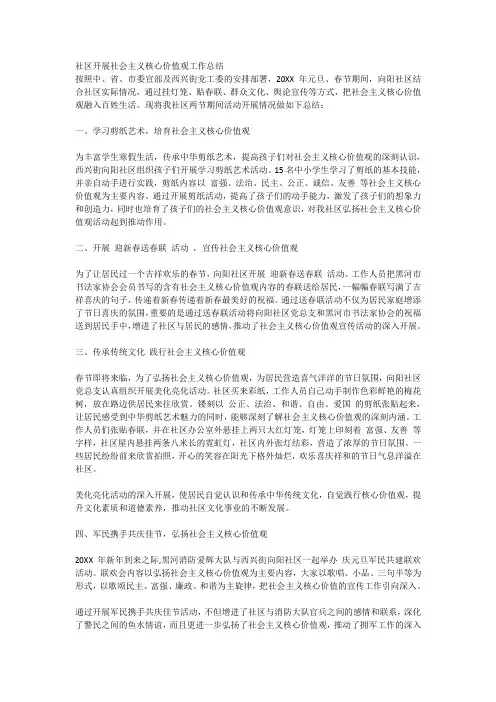 社区开展社会主义核心价值观工作总结