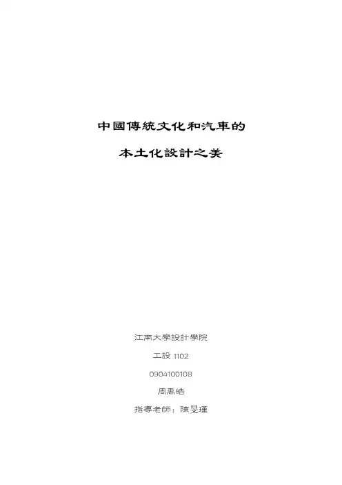 中国传统文化和汽车的本土化设计之美