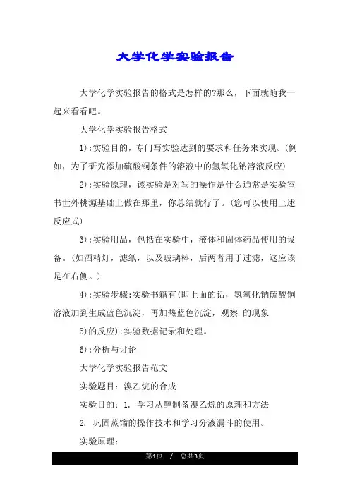 大学化学实验报告.doc
