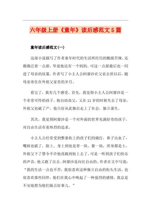 六年级上册《童年》读后感范文5篇