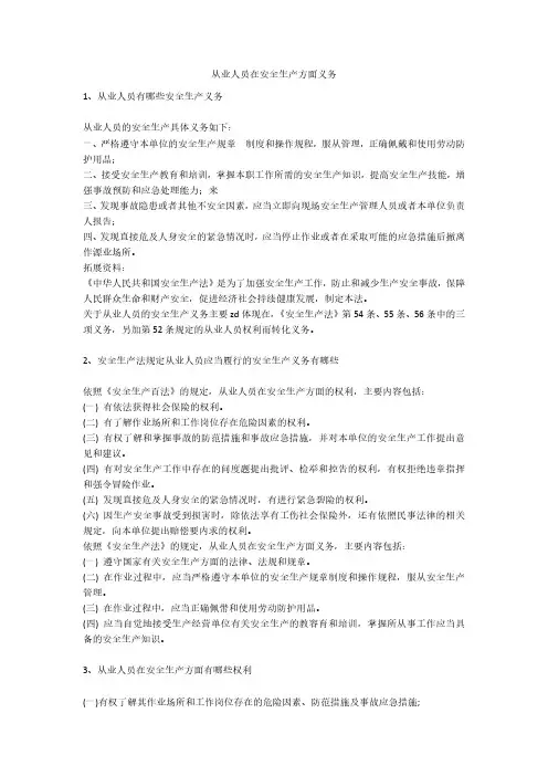 从业人员在安全生产方面义务安全生产