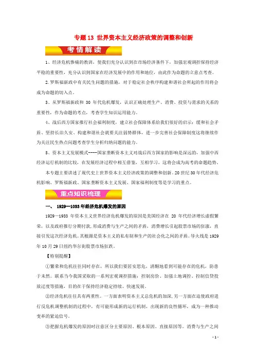 18年高考历史二轮复习专题13世界资本主义经济政策的调整和创新教学案