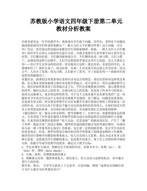 苏教版小学语文四年级下册第二单元教材分析教案