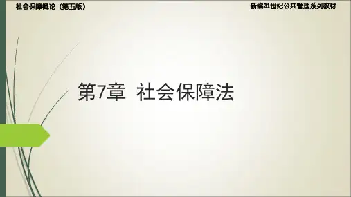 孙光德 董克用 社会保障概论(第五版)7.社会保障法