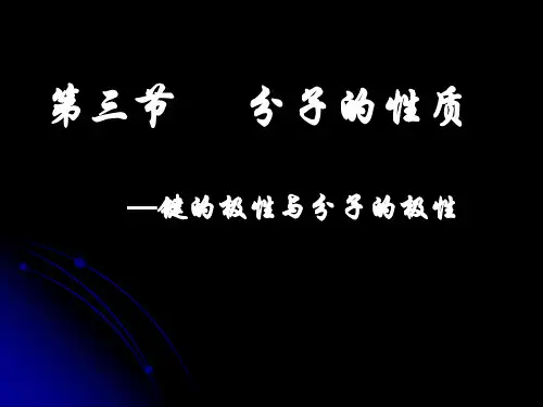 键的极性与分子的极性化学优质课公开课