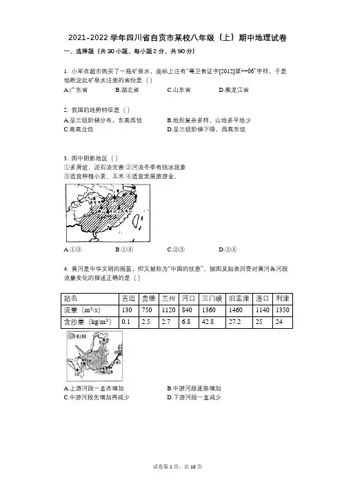 2021-2022学年-有答案-四川省自贡市某校八年级(上)期中地理试卷