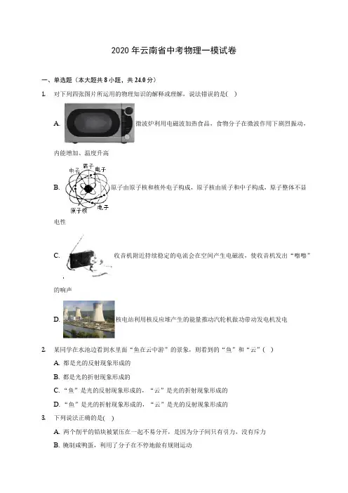 2020年云南省中考物理一模试卷(含答案解析)