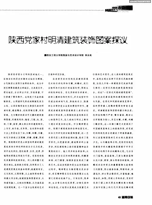 陕西党史家村明清建筑装饰图案探议