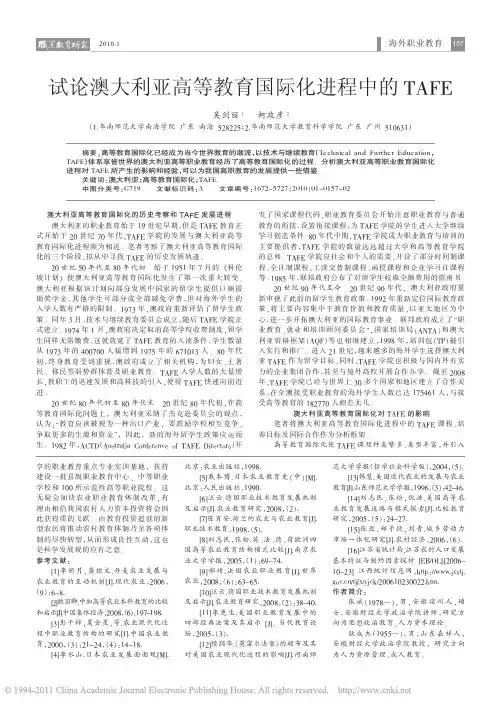 试论澳大利亚高等教育国际化进程中的TAFE