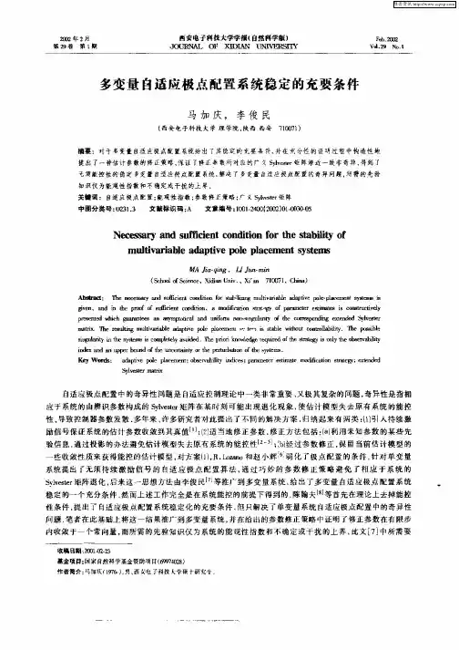 多变量自适应极点配置系统稳定的充要条件