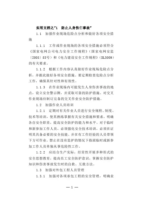实用文档之国家电网18项反措