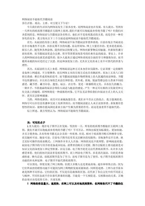 网络阅读不能取代书籍阅读-一辩稿-及参考资料