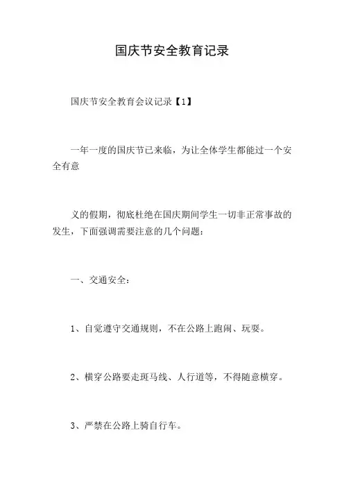 国庆节安全教育记录