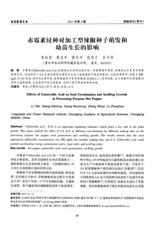 赤霉素浸种对加工型辣椒种子萌发和幼苗生长的影响