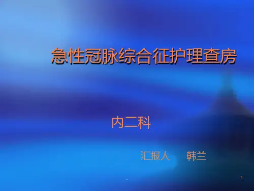 急性冠脉综合征护理查房ppt课件