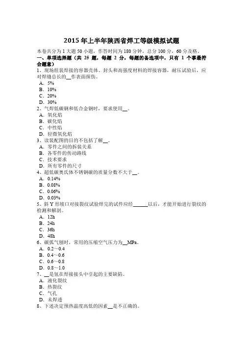 2015年上半年陕西省焊工等级模拟试题