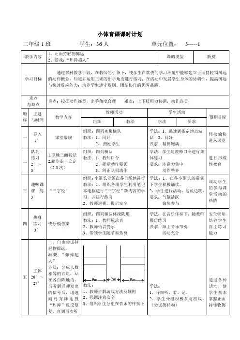 二年级体育教案-正面持轻物掷远 全国通用