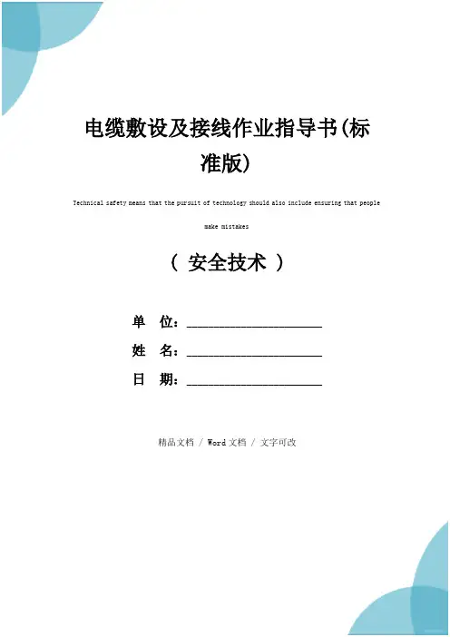 电缆敷设及接线作业指导书(标准版)