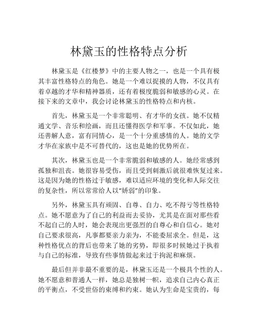 林黛玉的性格特点分析