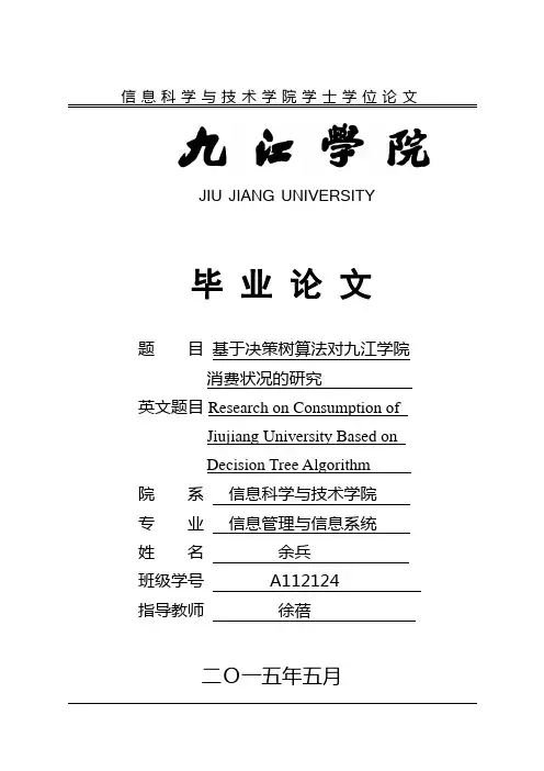 基于决策树算法对大学生消费状况的研究论文