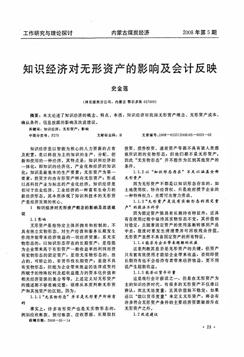 知识经济对无形资产的影响及会计反映