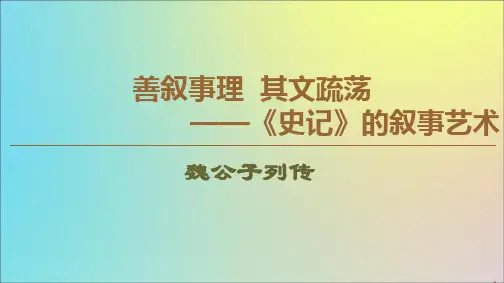 2019_2020学年高中语文16魏公子列传课件苏教版选修《史记选读》