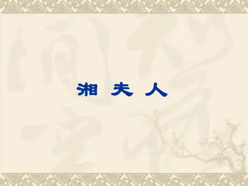 湘夫人