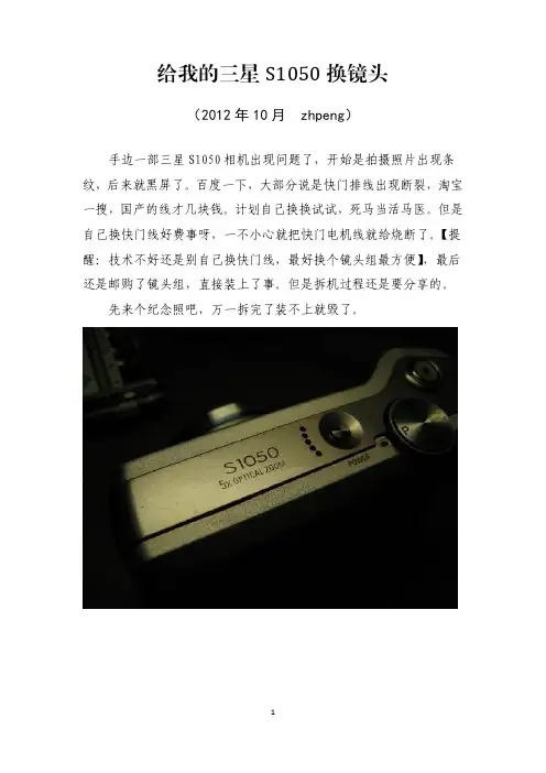 给我的三星S1050相机换镜头(多图)