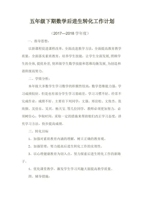 五年级数学后进生转化工作计划