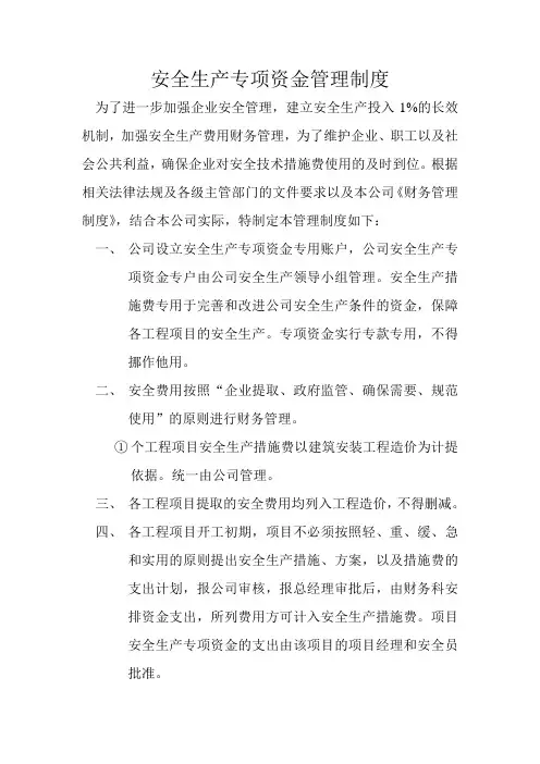 安全生产专项资金管理制度