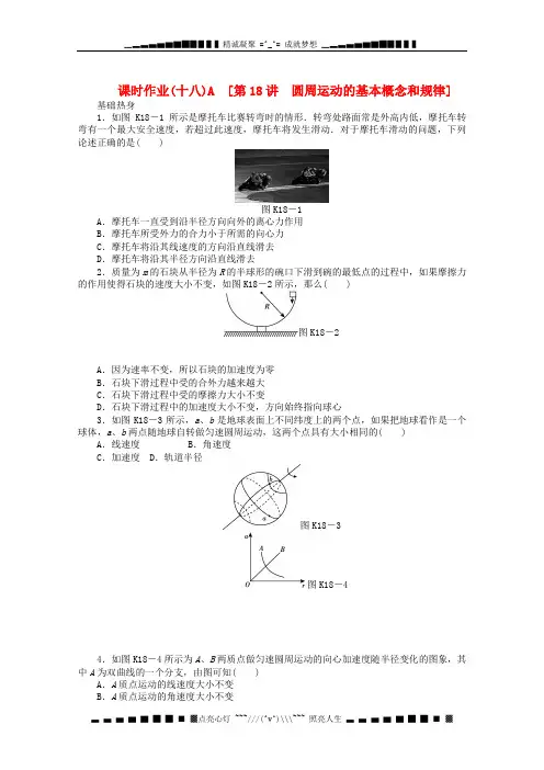 高考物理第一轮课时检测试题18 圆周运动的基本概念和规律