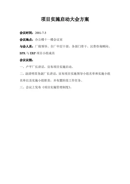 项目实施启动方案