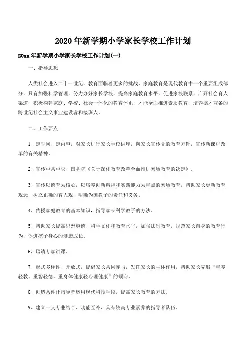 2020年新学期小学家长学校工作计划