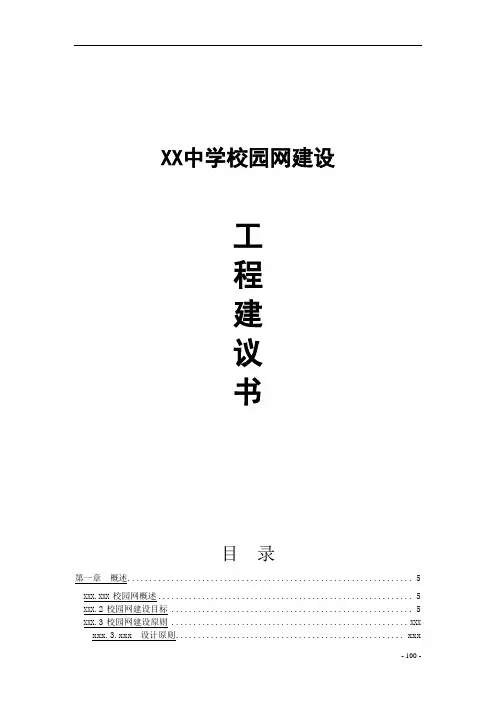 XX中学校园网建设工程建议书