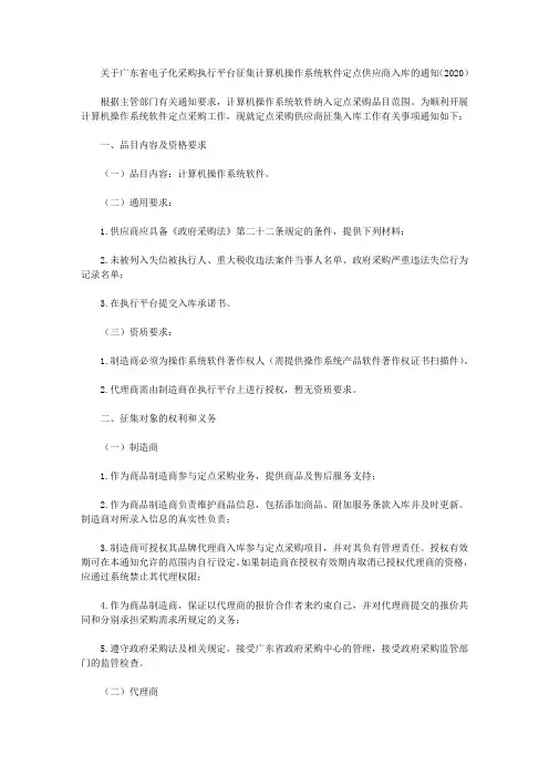 关于广东省电子化采购执行平台征集计算机操作系统软件定点供应商入库的通知(2020)