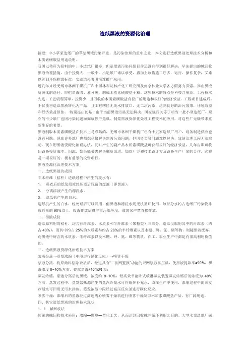 造纸黑液的资源化治理
